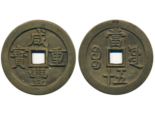 Coins, China. Emperor Wan Zong (1851–61), Hartill 22.759, 50 cash. 'Xianfeng Zhong Bao', 'Da Yang'. The Board of Works. 61.03 g, 56 mm. Sample coin in high grade. Ex. Swedish Missionary family stationed in China 1897-1945. XF.