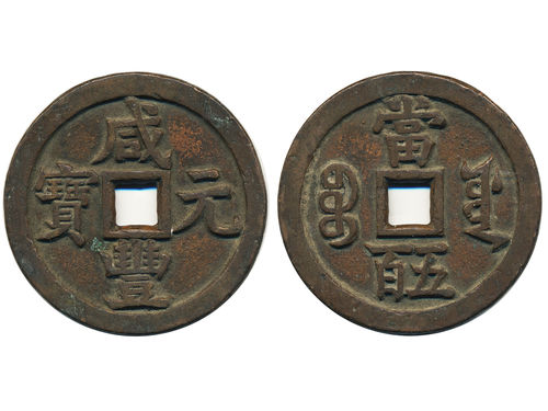 Coins, China. Emperor Wen Zong (1851–61), Hartill 22.764, 500 cash ND (1854). The Board of Works mint. New Branch. 56 mm, 57.24 g. Ex. Swedish Missionary family stationed in China 1897-1945. VF.