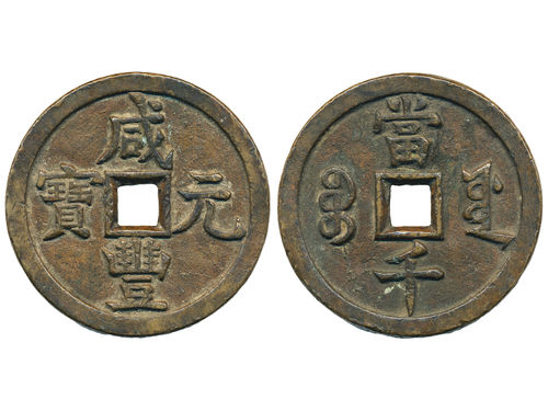 Coins, China. Emperor Wen Zong (1851–61), Hartill 22.767, 1000 cash ND (1854). 68.18 g. The Board of Works, Old Branch. 60 mm. Ex. Swedish Missionary family stationed in China 1897–1945. VF.