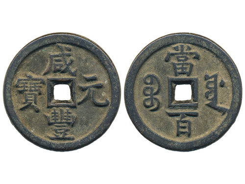 Coins, China. Emperor Wen Zong (1851–61), Hartill 22.762, 100 cash ND (1854–55). 49.16 g. The Board of Works mint, New Branch. 51 mm. Ex. Swedish Missionary family stationed in China 1897–1945. VF.
