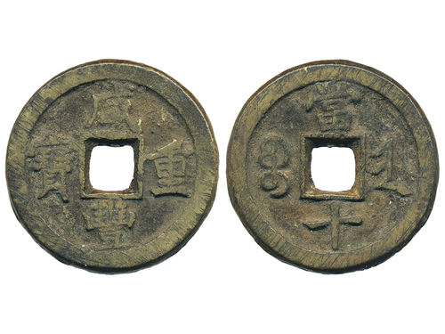 Coins, China. Emperor Wen Zong (1851–61), Hartill 22.942, 10 cash ND (1855–56). 19.00 g. 35 mm. Taiyuan mint, Shanxi Province. Ex. Swedish Missionary family stationed in China 1897–1945. VF.